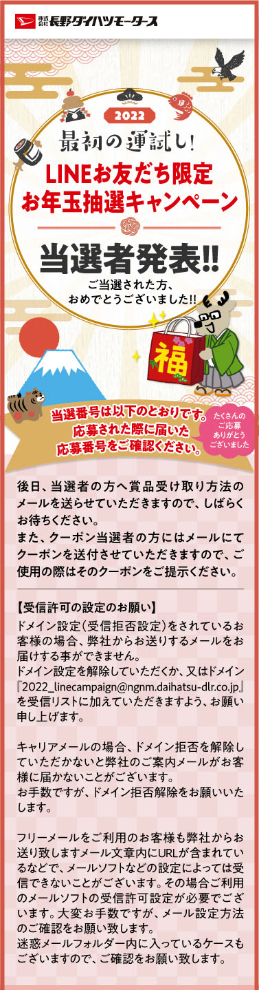 お年玉抽選キャンペーン当選者発表